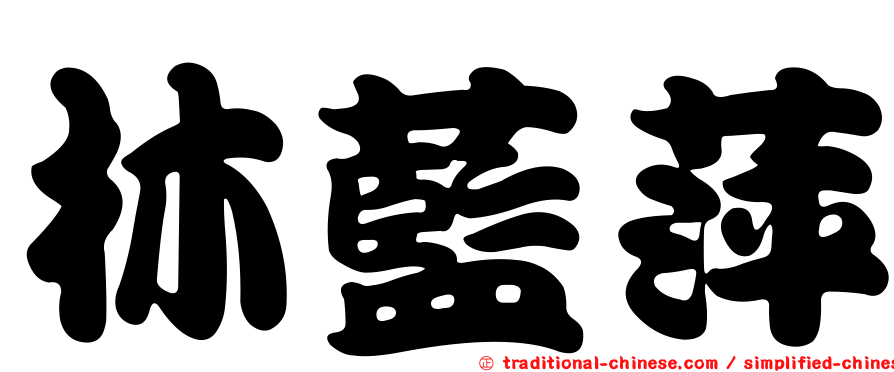 林藍萍