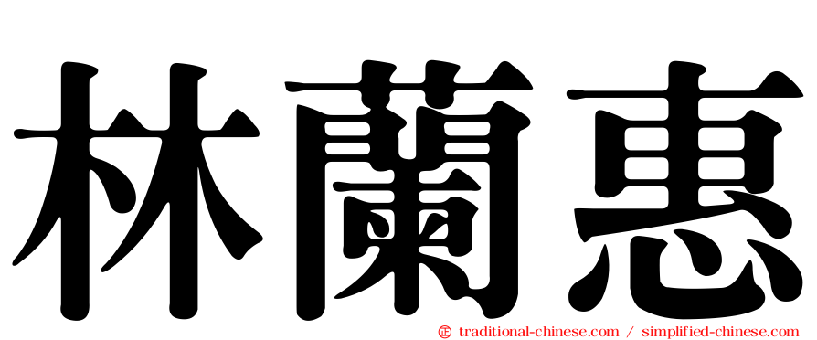 林蘭惠