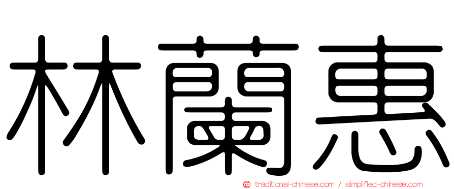 林蘭惠