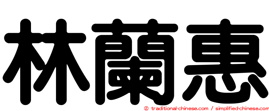 林蘭惠