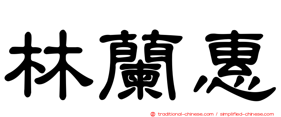 林蘭惠