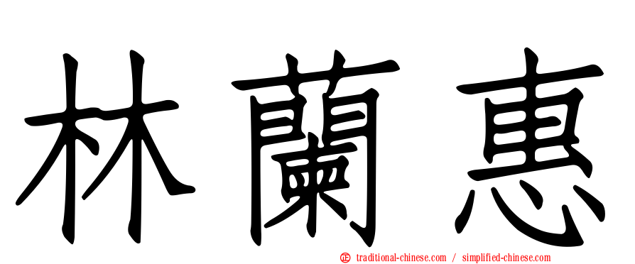 林蘭惠
