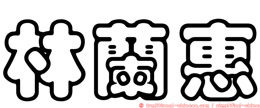 林蘭惠