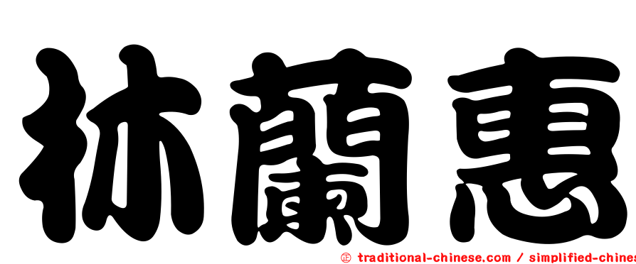 林蘭惠