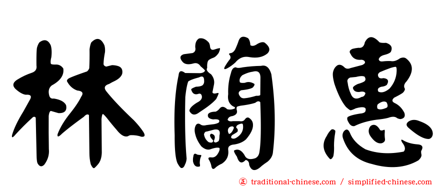 林蘭惠