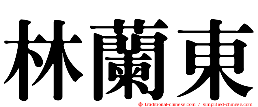 林蘭東