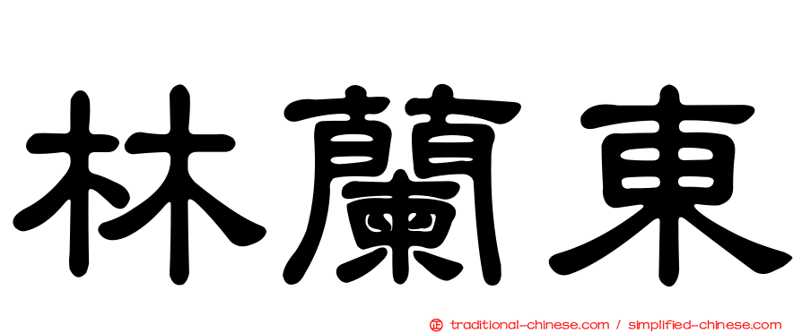 林蘭東