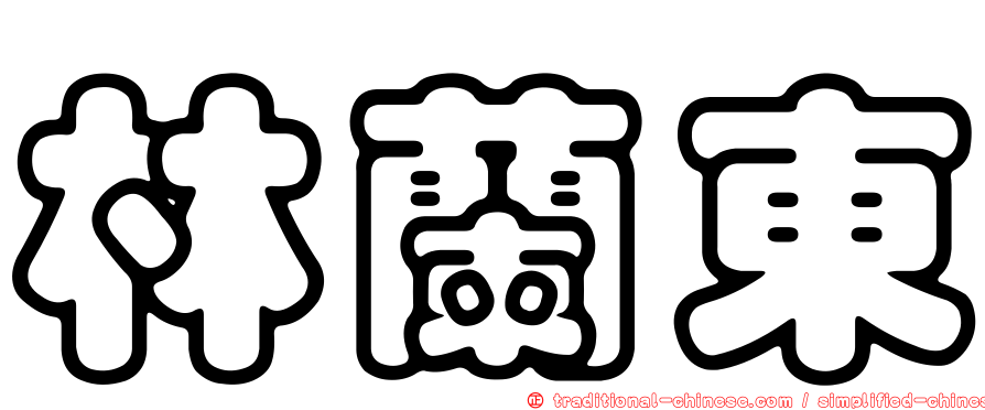 林蘭東