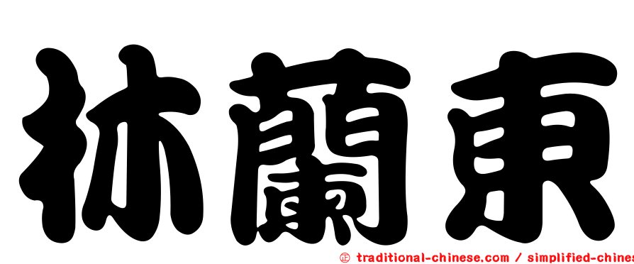 林蘭東