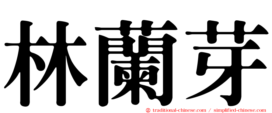 林蘭芽