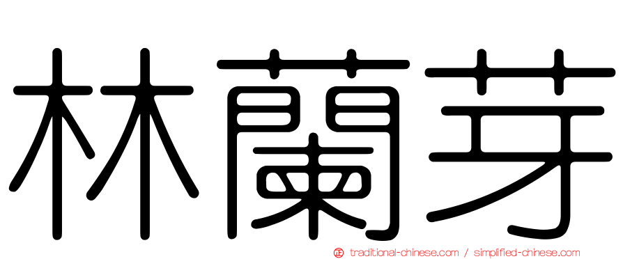林蘭芽