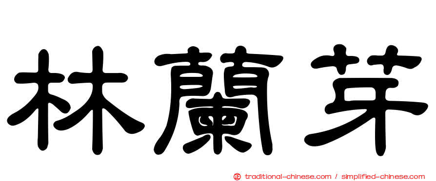 林蘭芽
