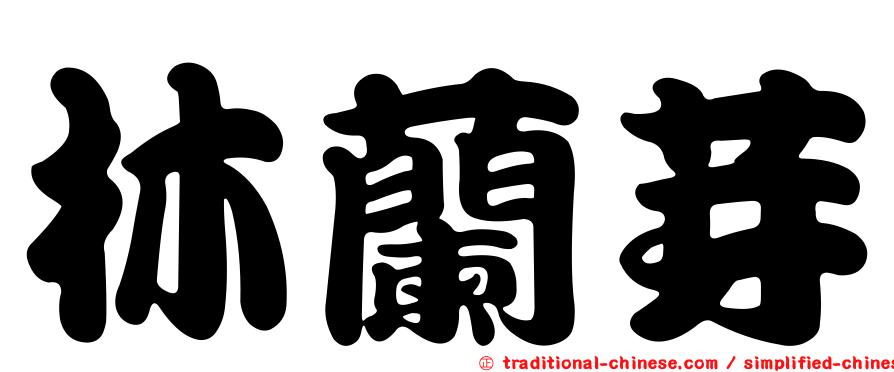 林蘭芽