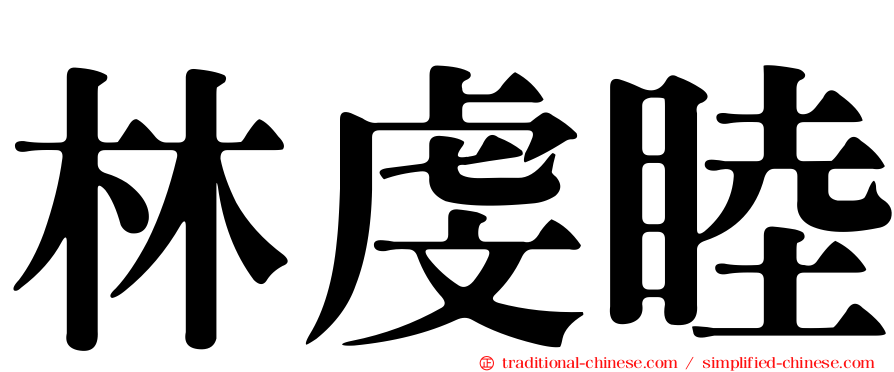 林虔睦