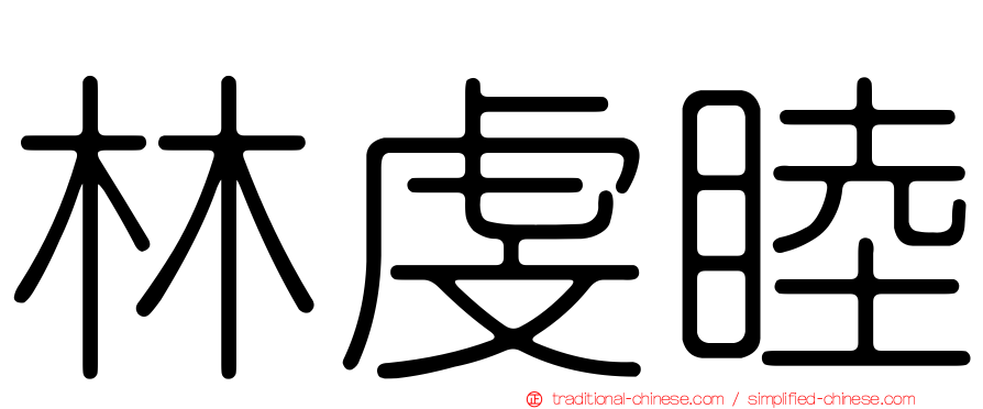 林虔睦