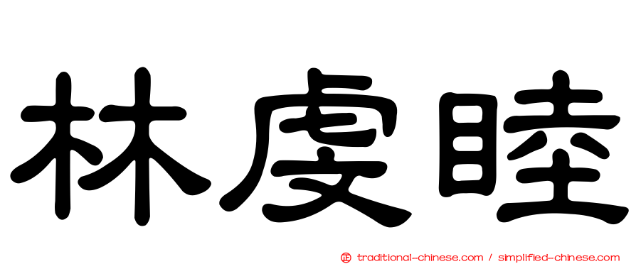 林虔睦