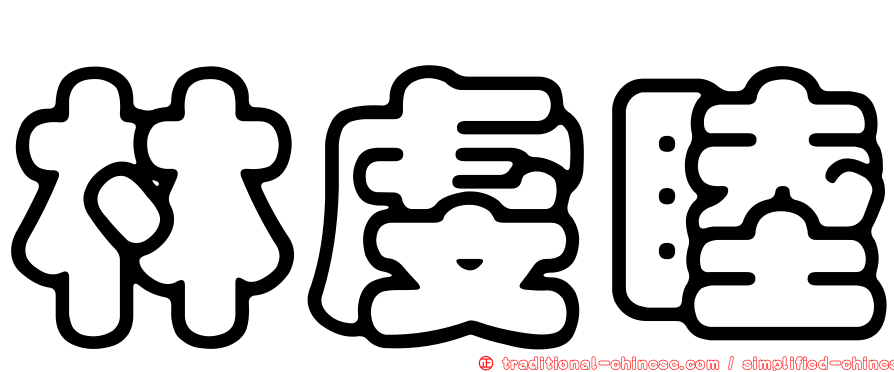 林虔睦