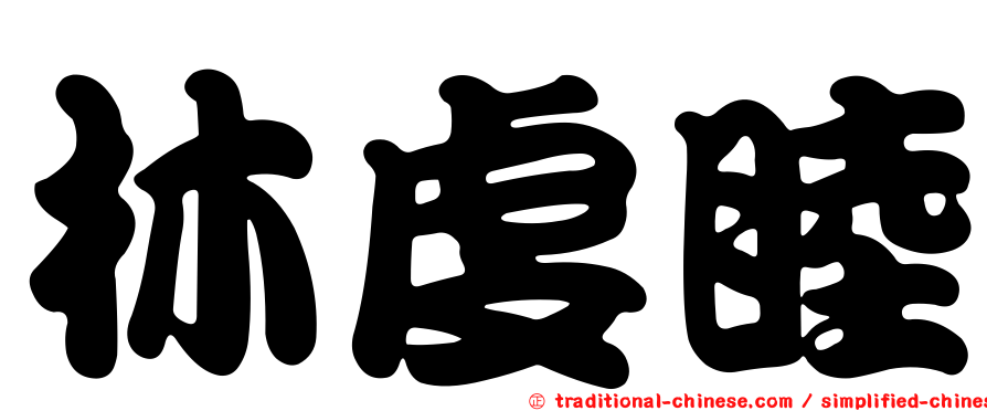 林虔睦