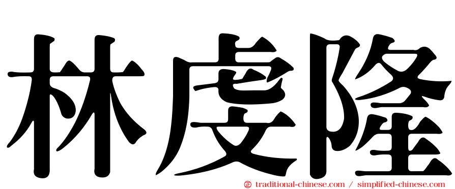林虔隆