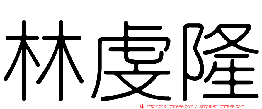 林虔隆