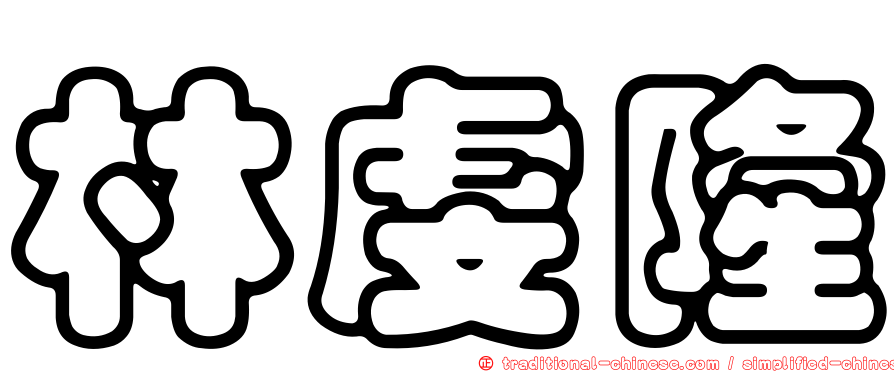 林虔隆