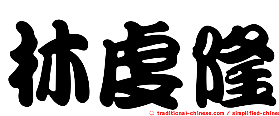 林虔隆