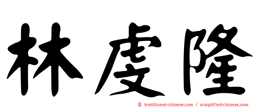 林虔隆