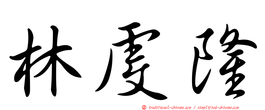 林虔隆