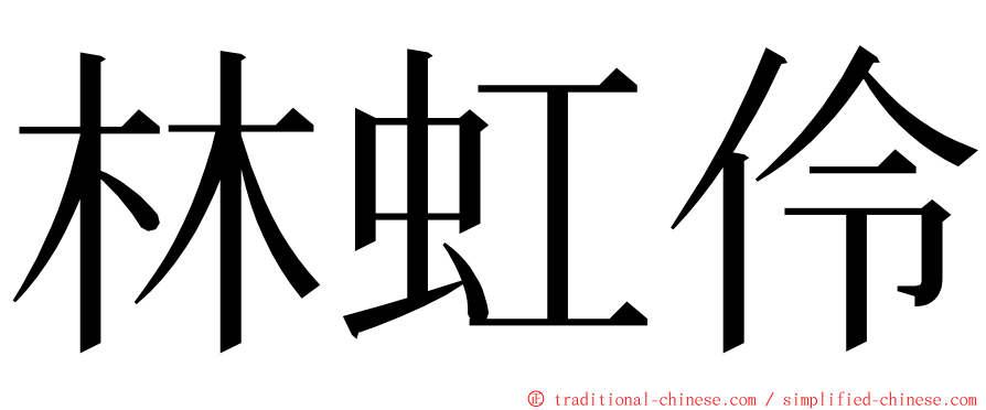 林虹伶 ming font