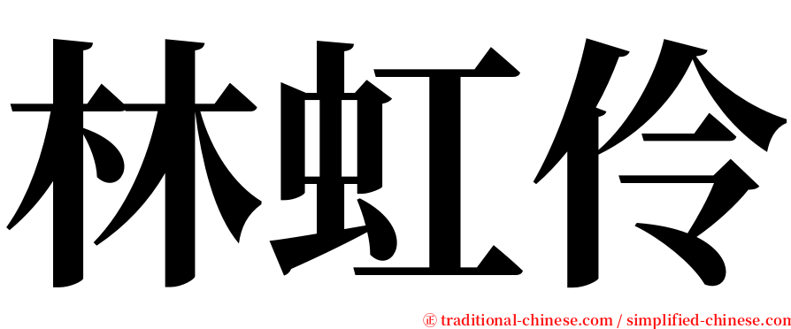 林虹伶 serif font