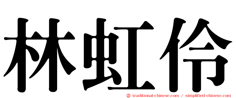 林虹伶