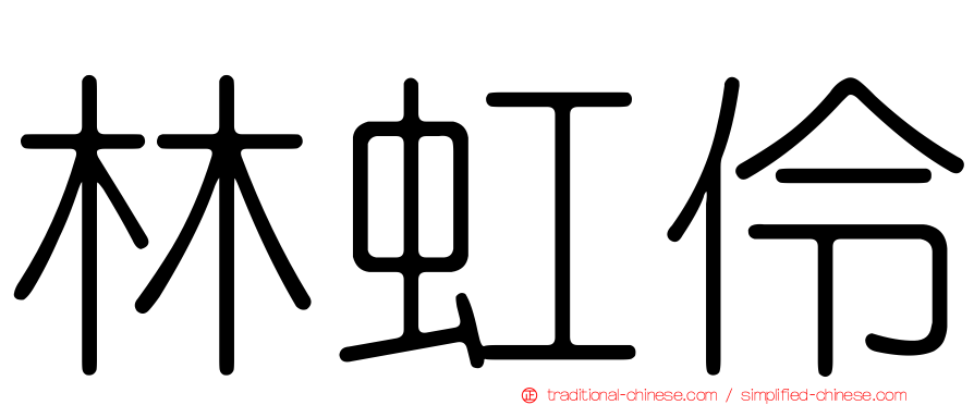 林虹伶
