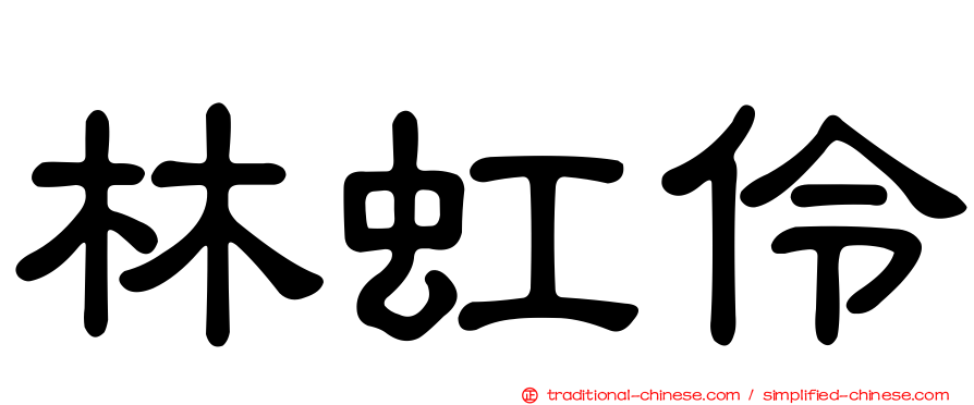 林虹伶
