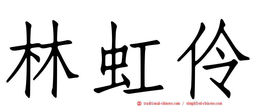 林虹伶