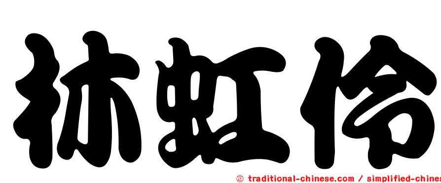 林虹伶