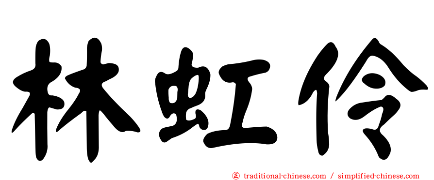 林虹伶