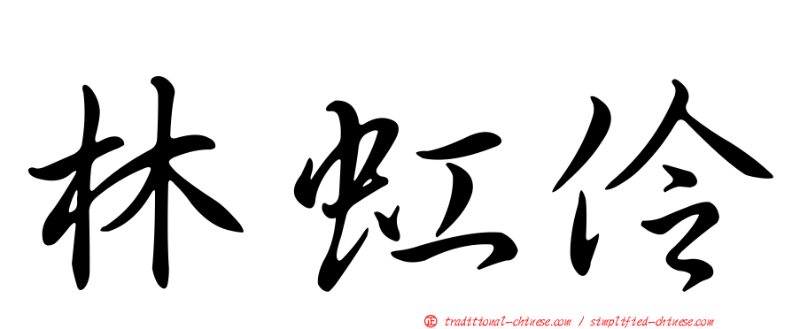 林虹伶
