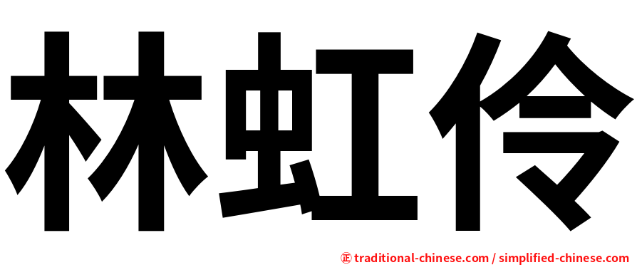林虹伶