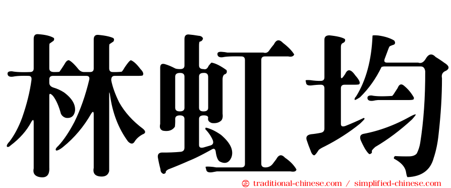 林虹均