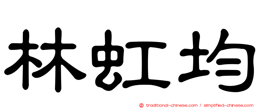 林虹均
