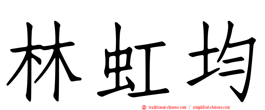 林虹均