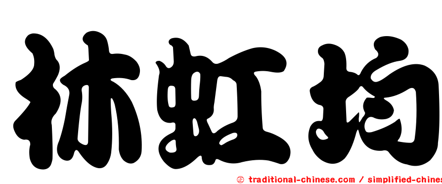 林虹均