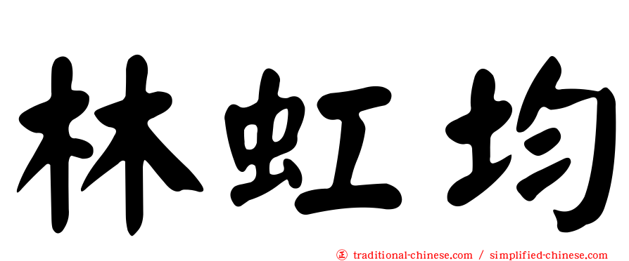 林虹均