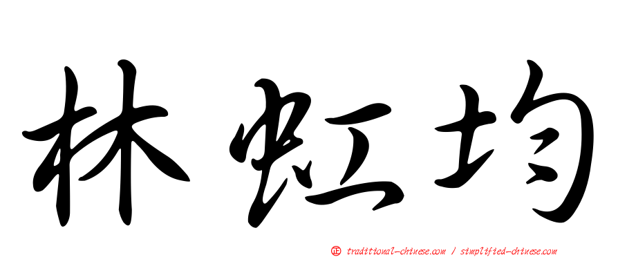 林虹均