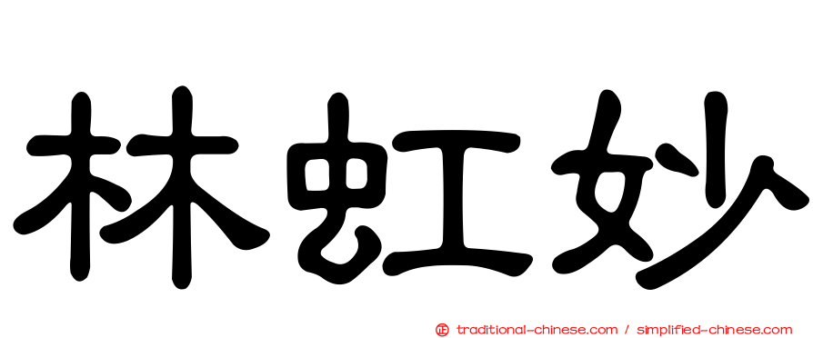 林虹妙