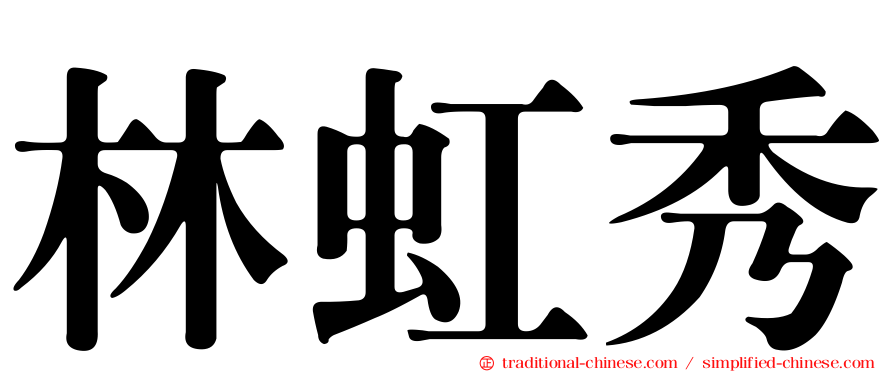 林虹秀