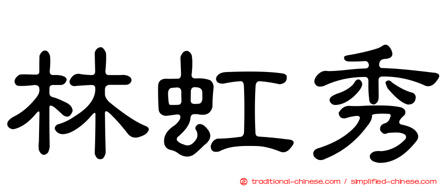 林虹秀