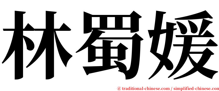 林蜀媛 serif font