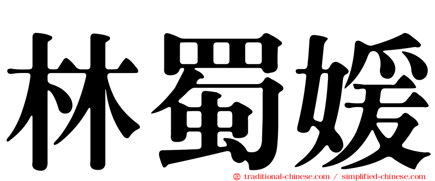 林蜀媛