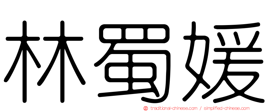 林蜀媛